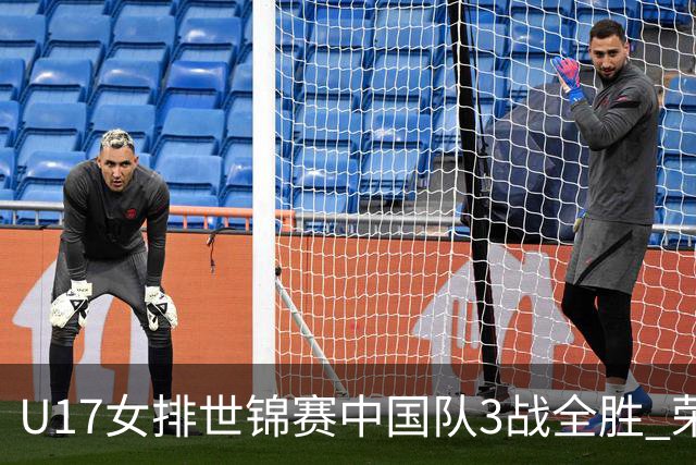 U17女排世锦赛中国队3战全胜 荣膺小组第一进16强
