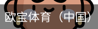 欧宝体育